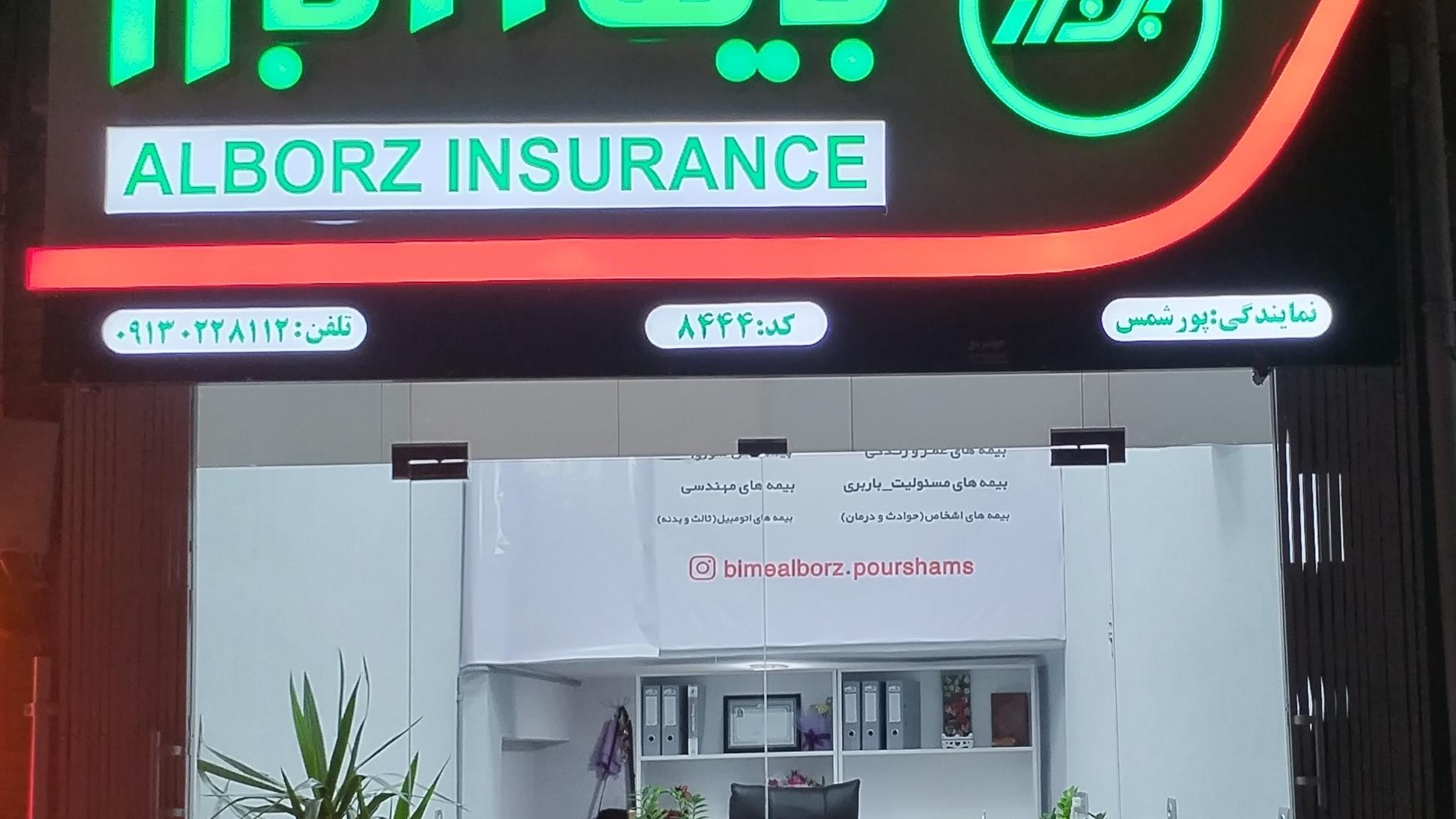 نمایندگی بیمه البرز کد ۸۴۴۴