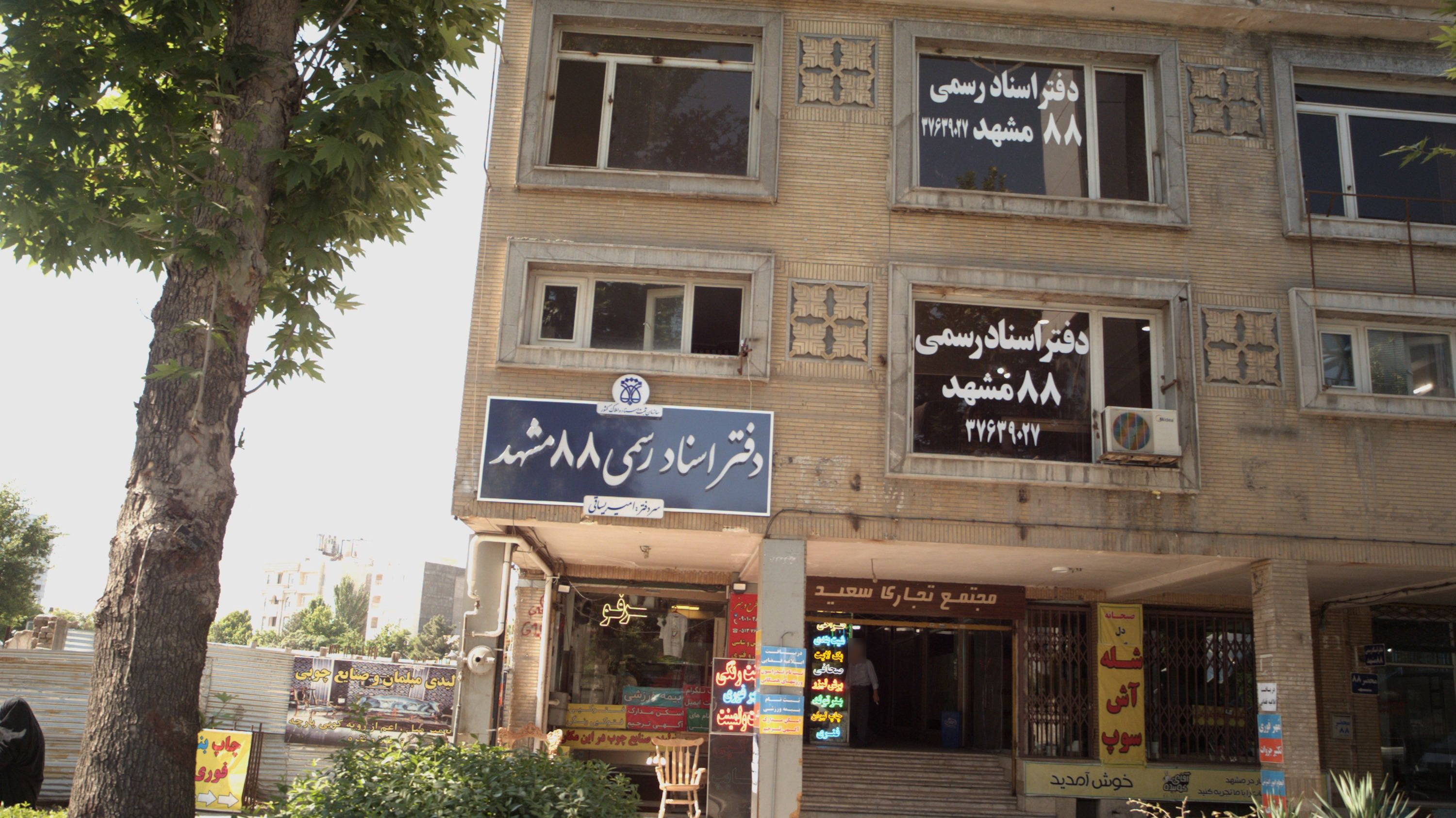 دفتر اسناد رسمی 88 مشهد
