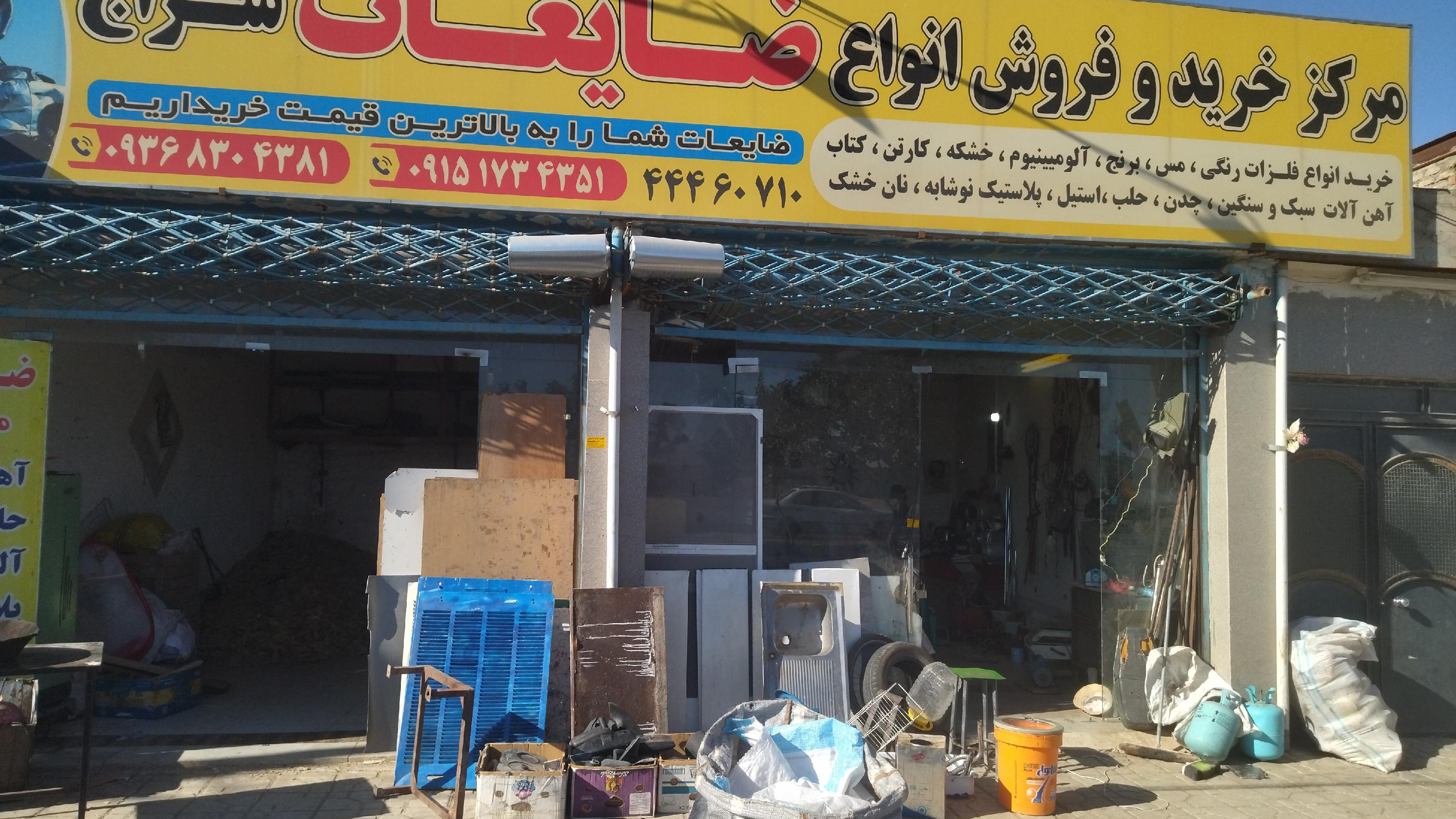 مرکز خرید ضایعات‌ سراج