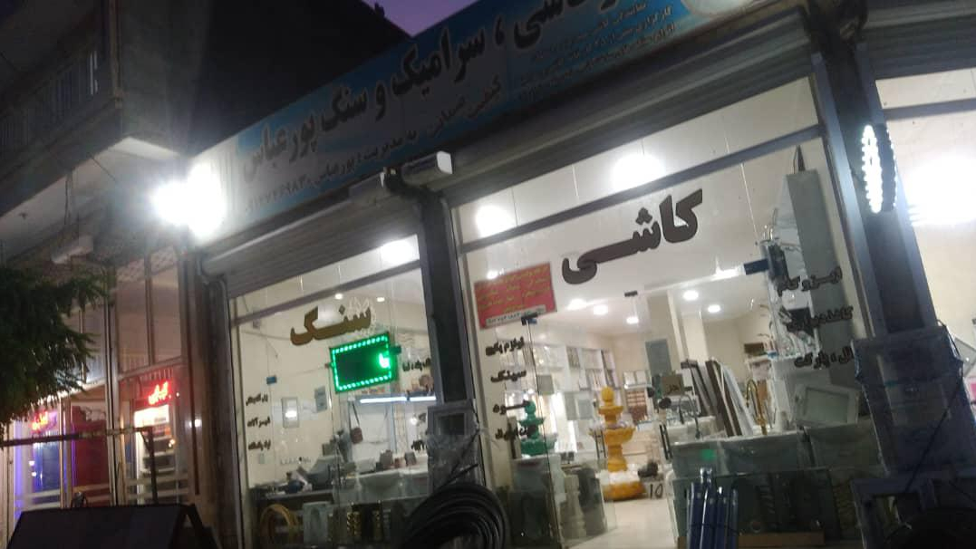 کاشی سرامیک پور عباس