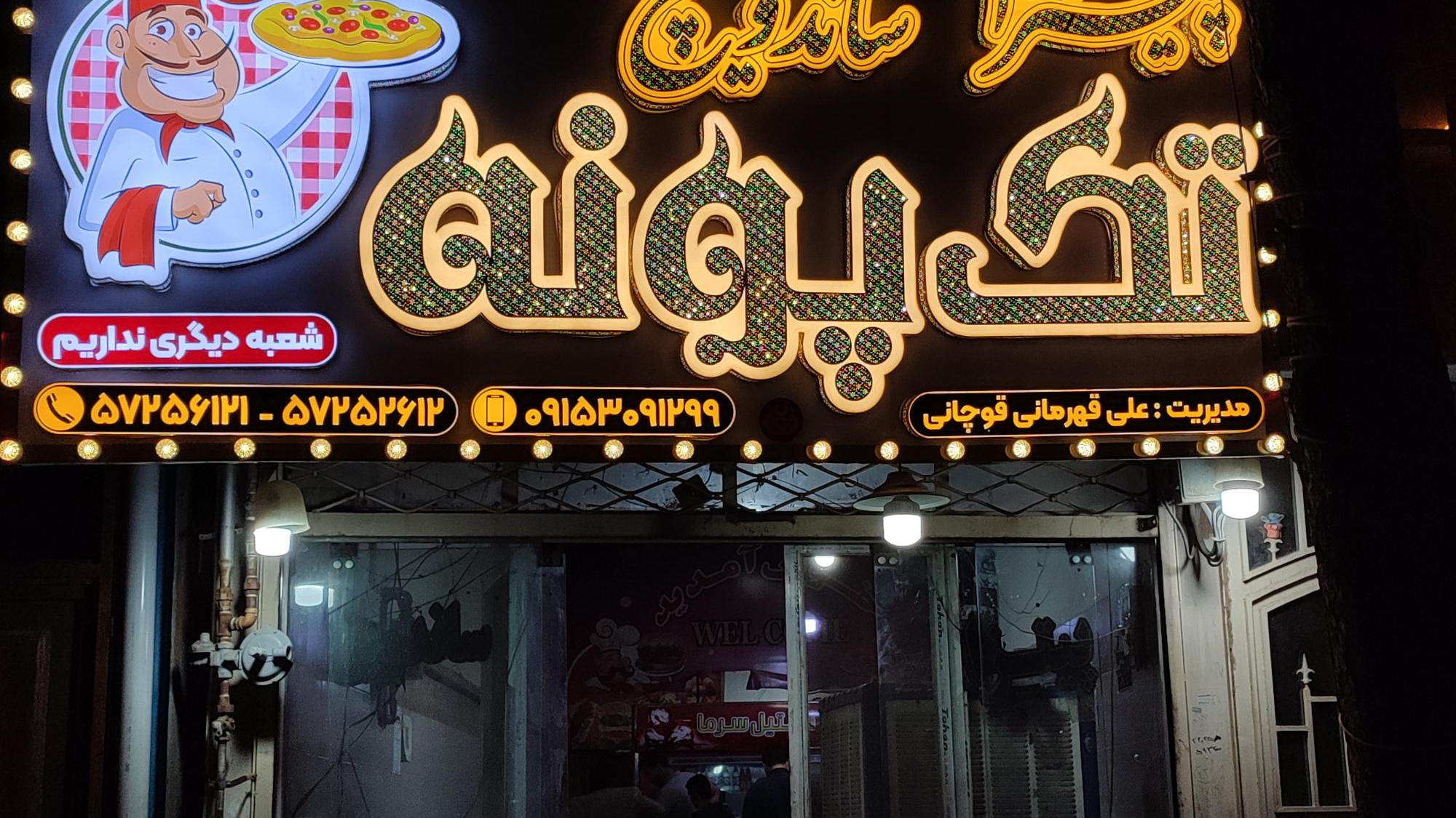 پیتزا و ساندویچ تک پونه (علی قهرمانی قوچانی)