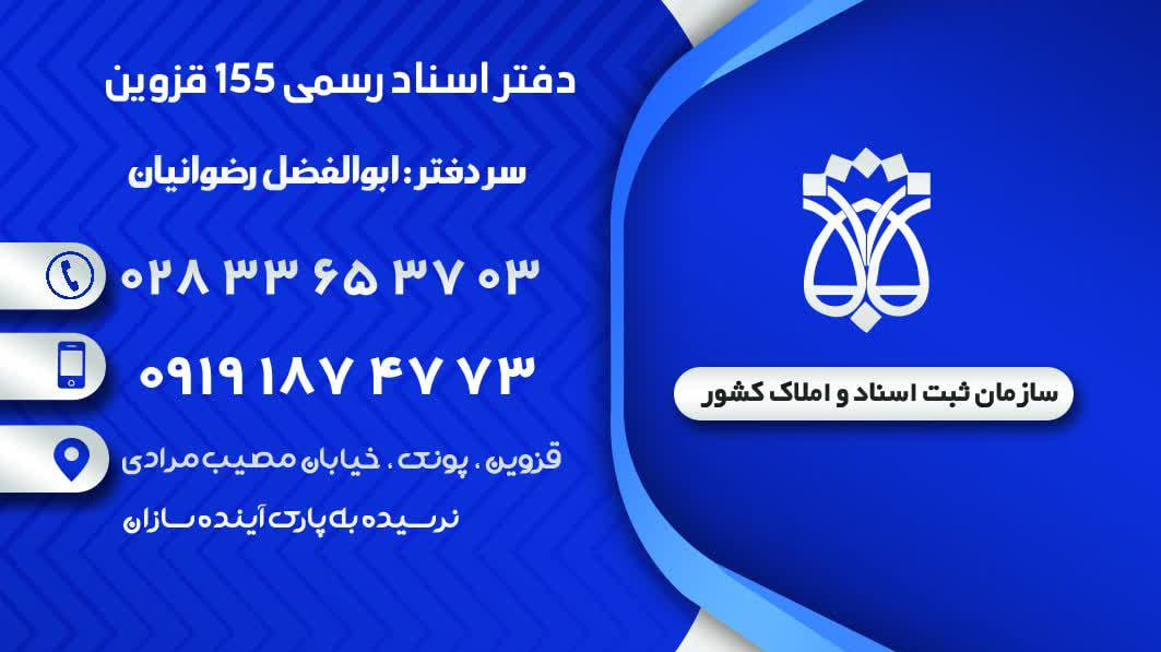 دفتر اسناد رسمی ۱۵۵ قزوین