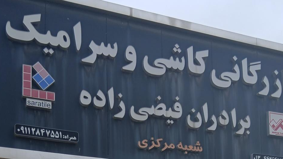 بازرگانی کاشی و سرامیک برادران فیضی زاده