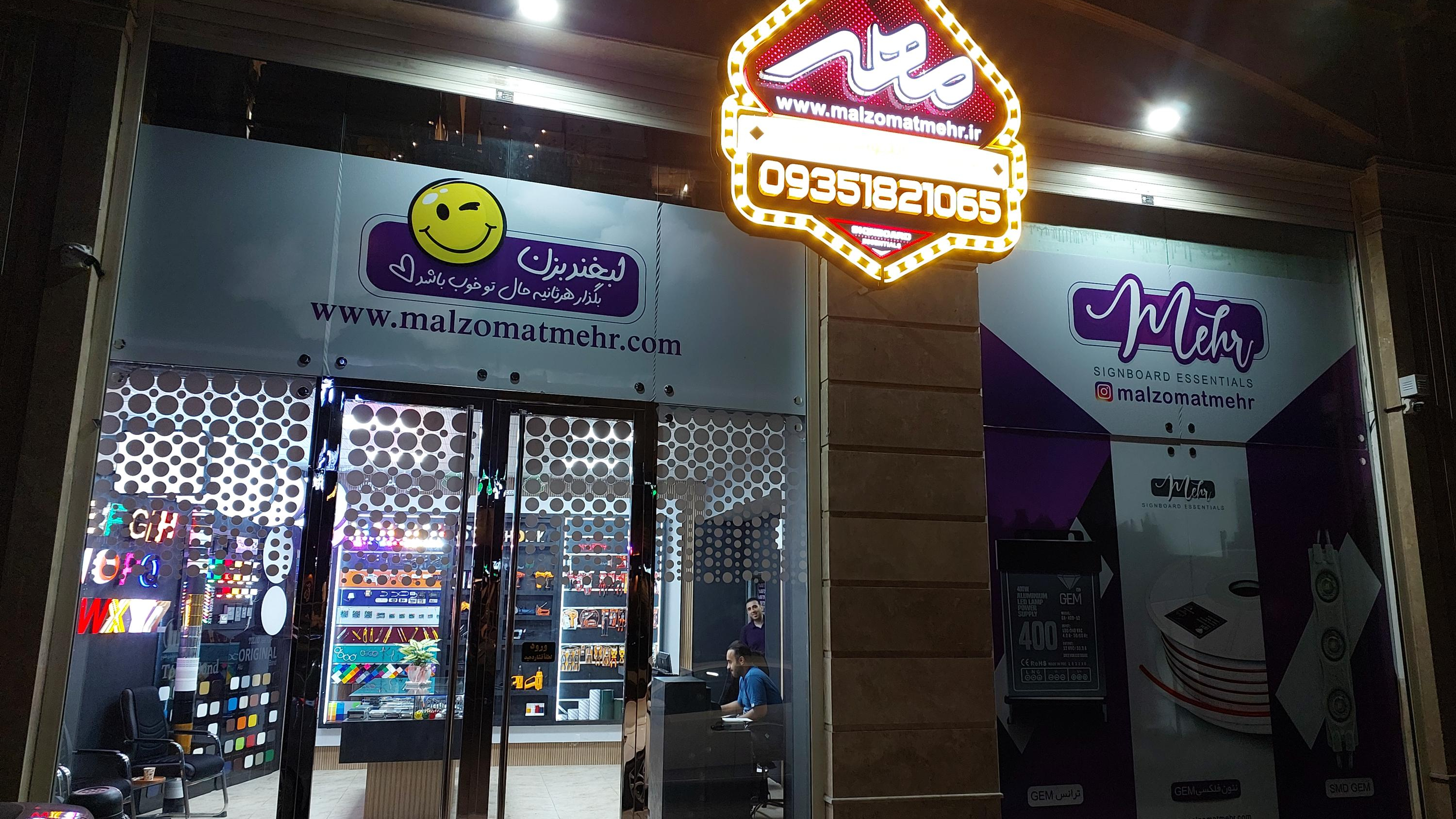 ملزومات تابلوسازی مهر