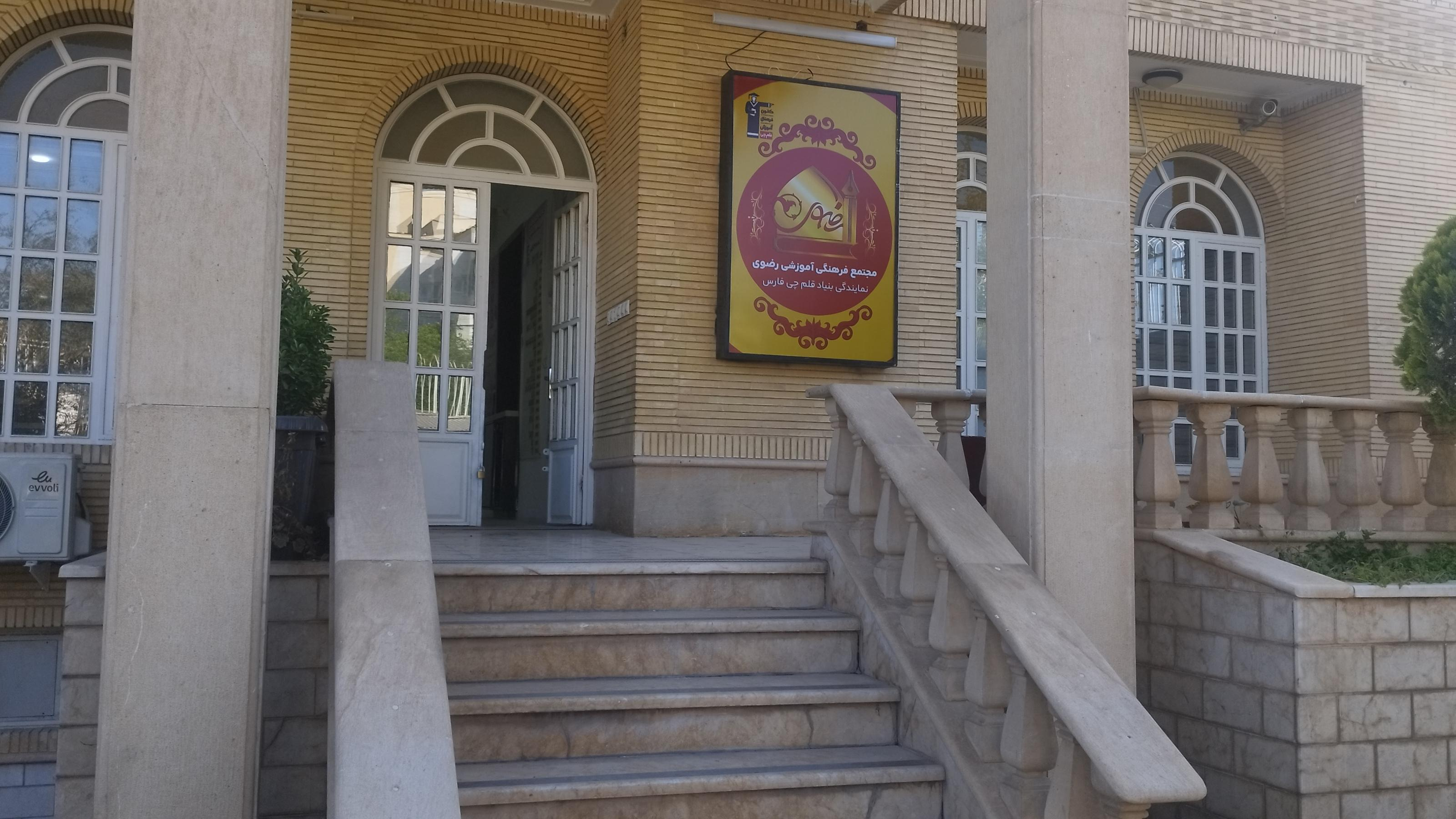کانون فرهنگی آموزش قلم چی شیراز