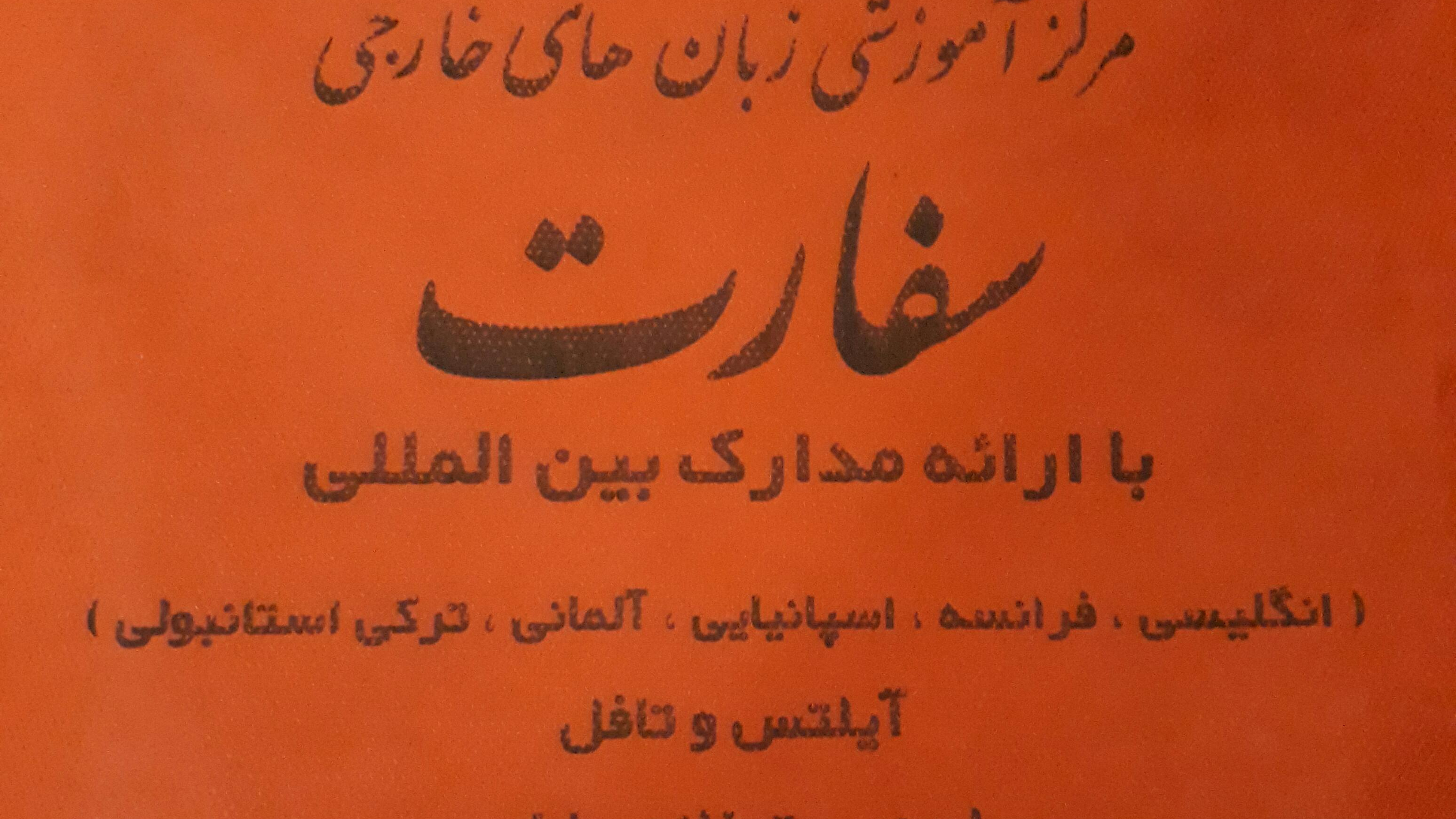آموزشگاه زبان های خارجی سفارت