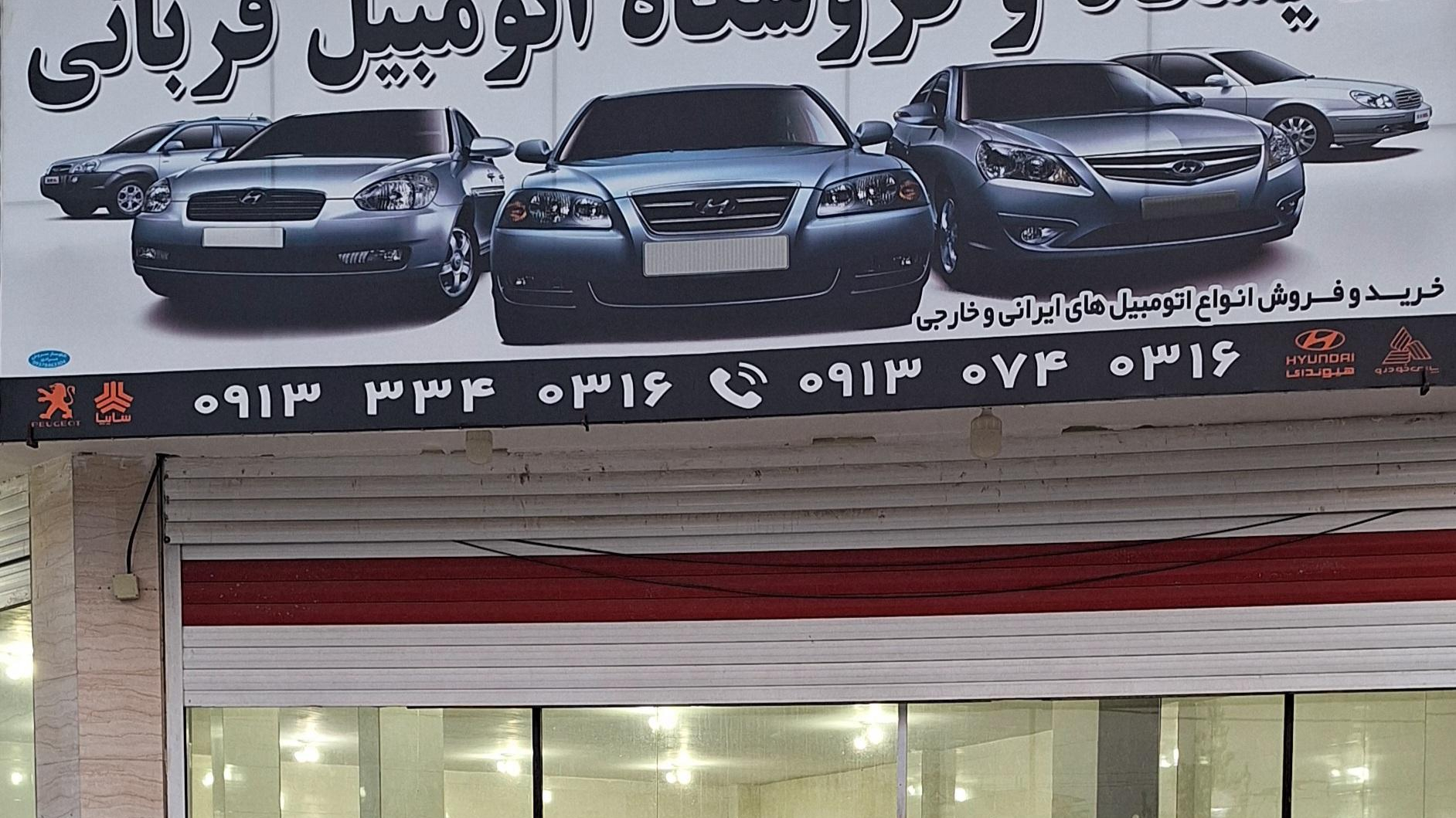 نمایشگاه اتومبیل قربانی