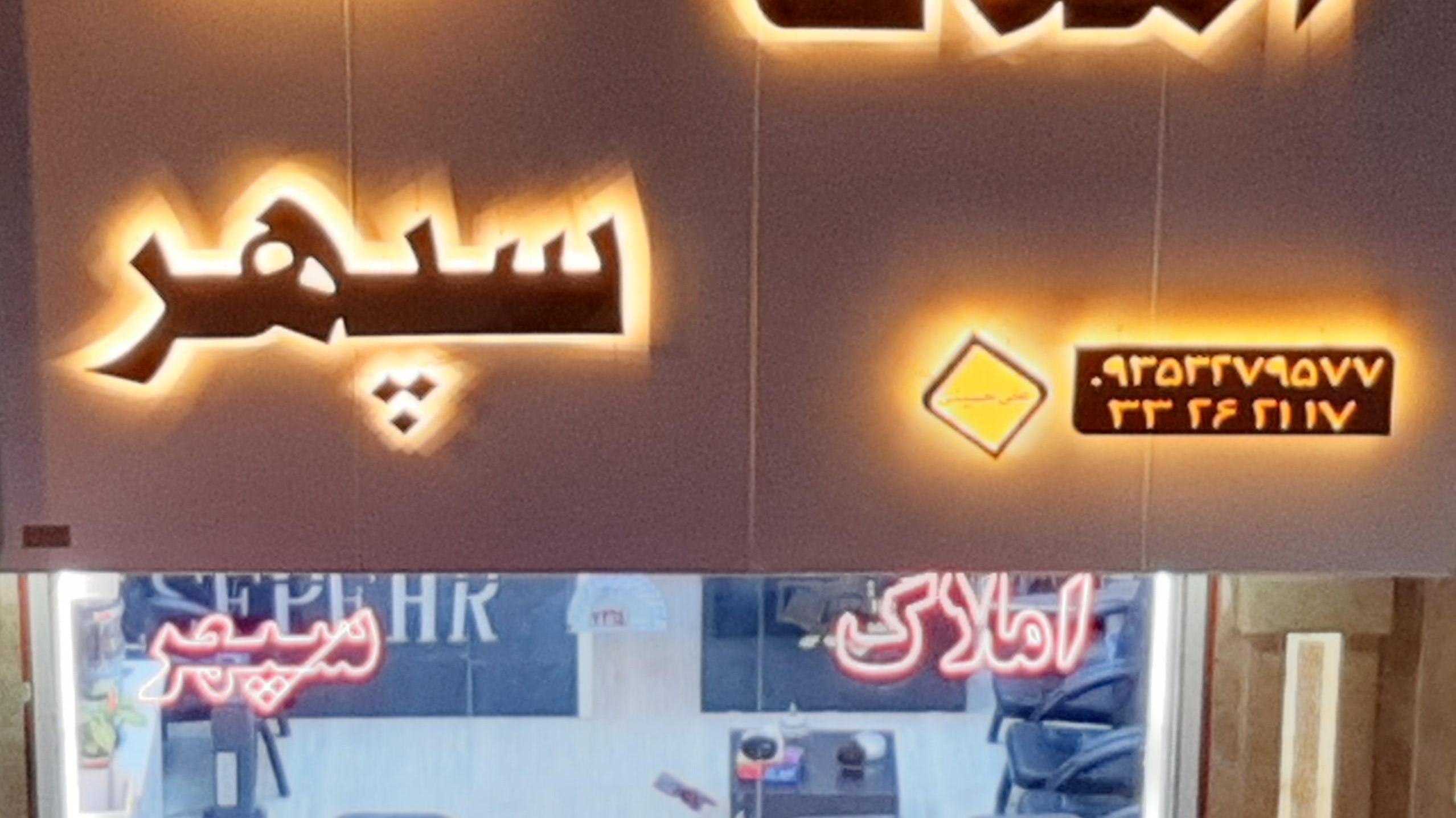 مشاور املاک سپهر