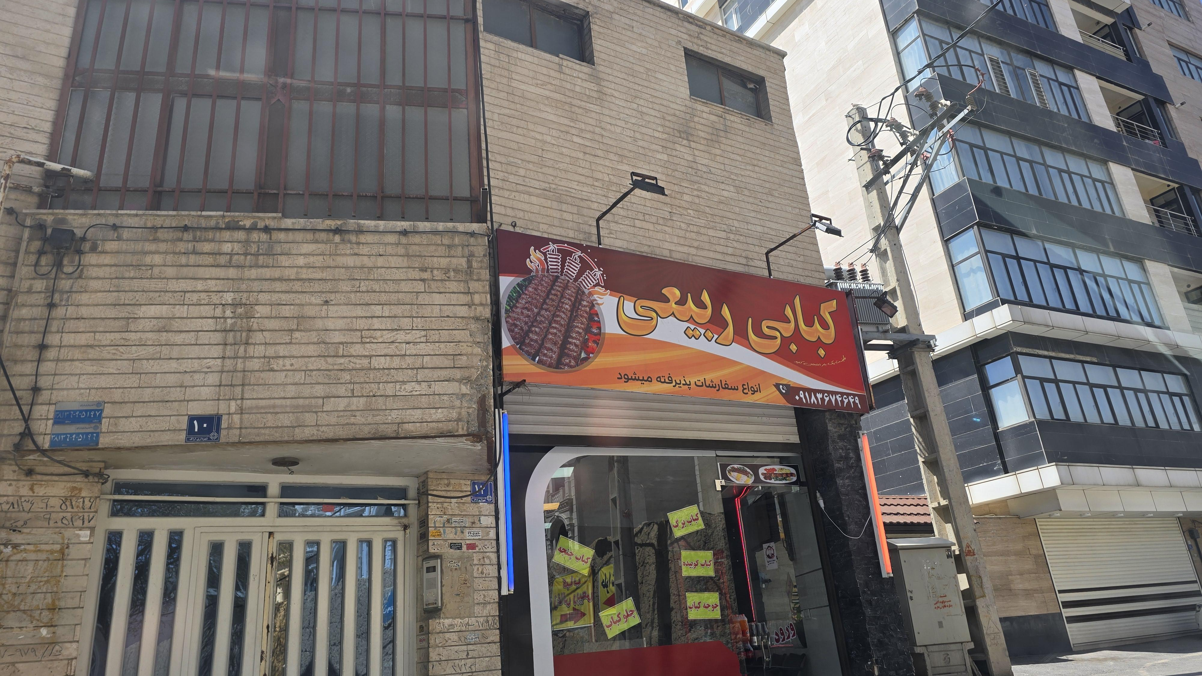 کباب سرای ربیعی