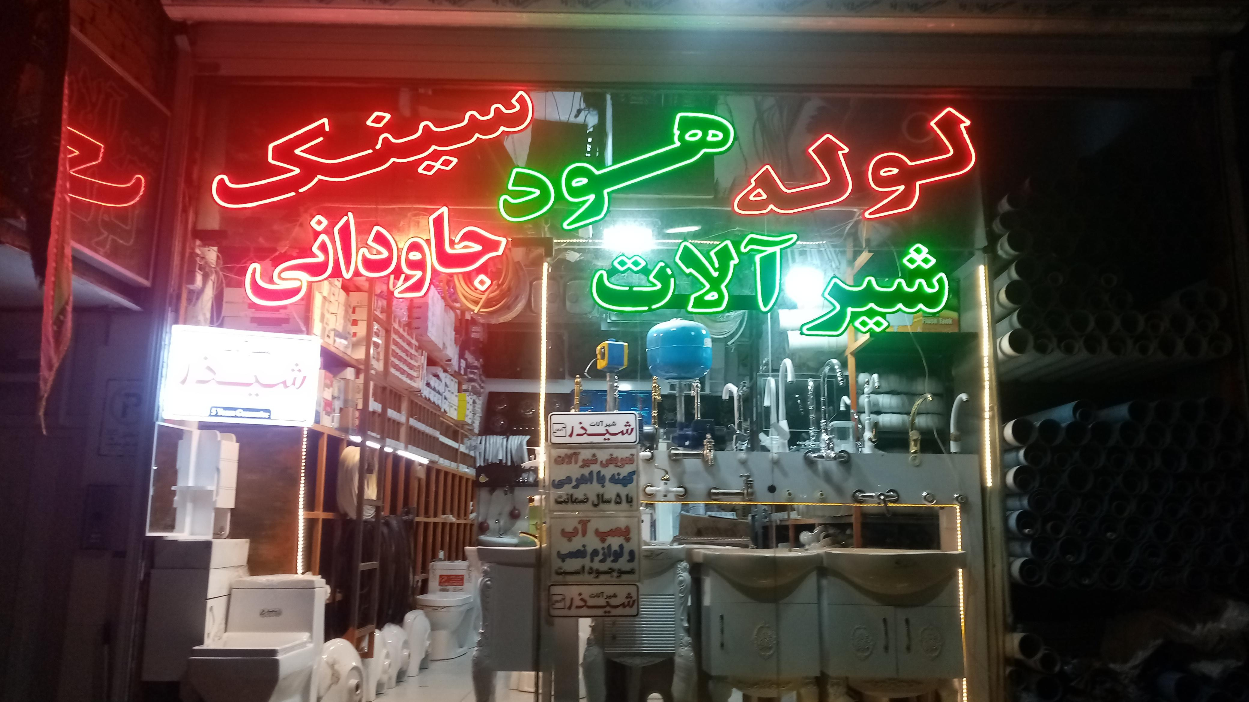 لوله وشیرالات جاودانی