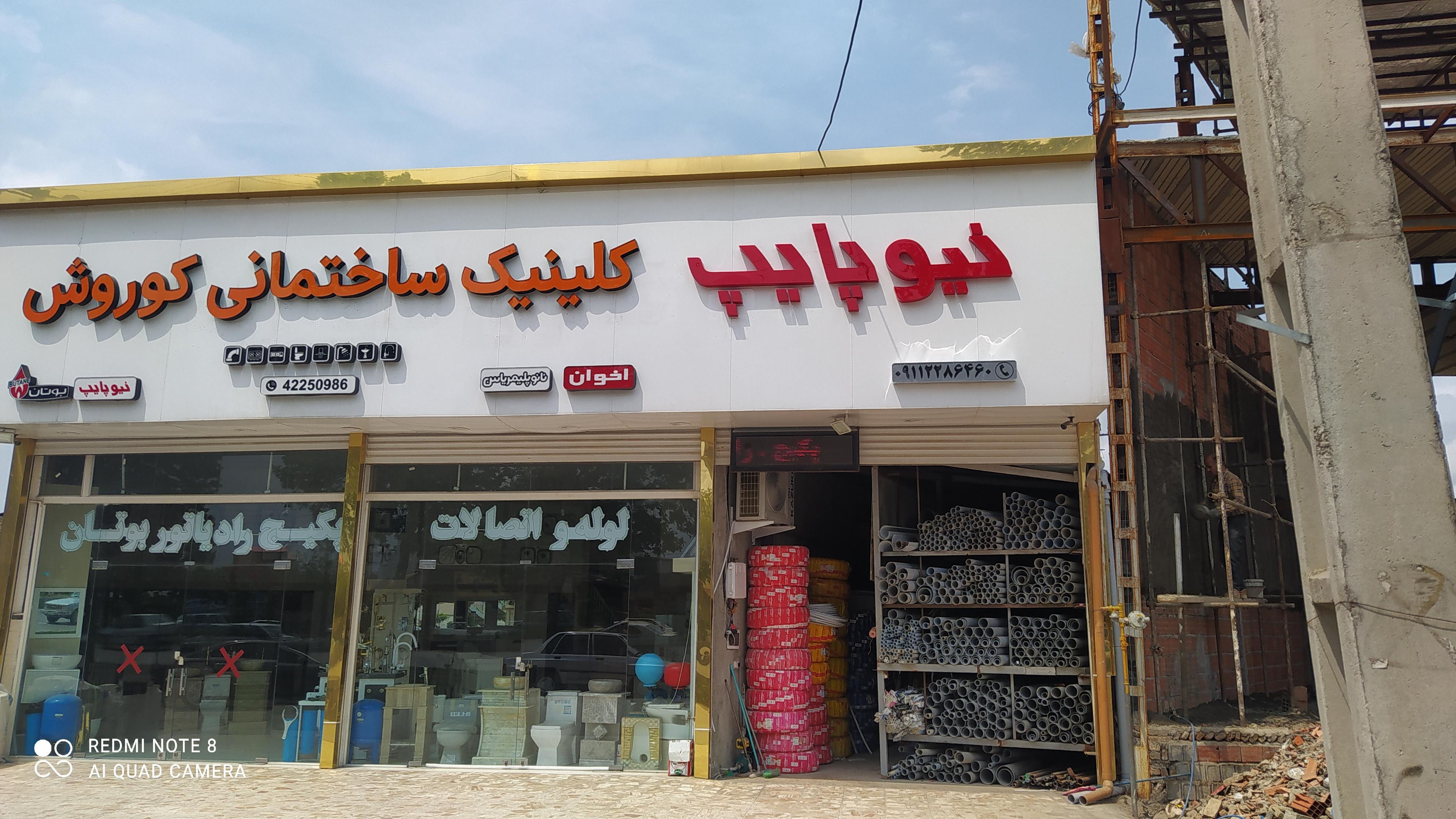 کلینیک ساختمانی کوروش