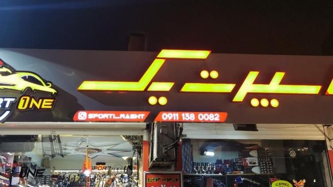 اسپرت یک | Sport one