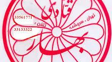 قنادی بهار