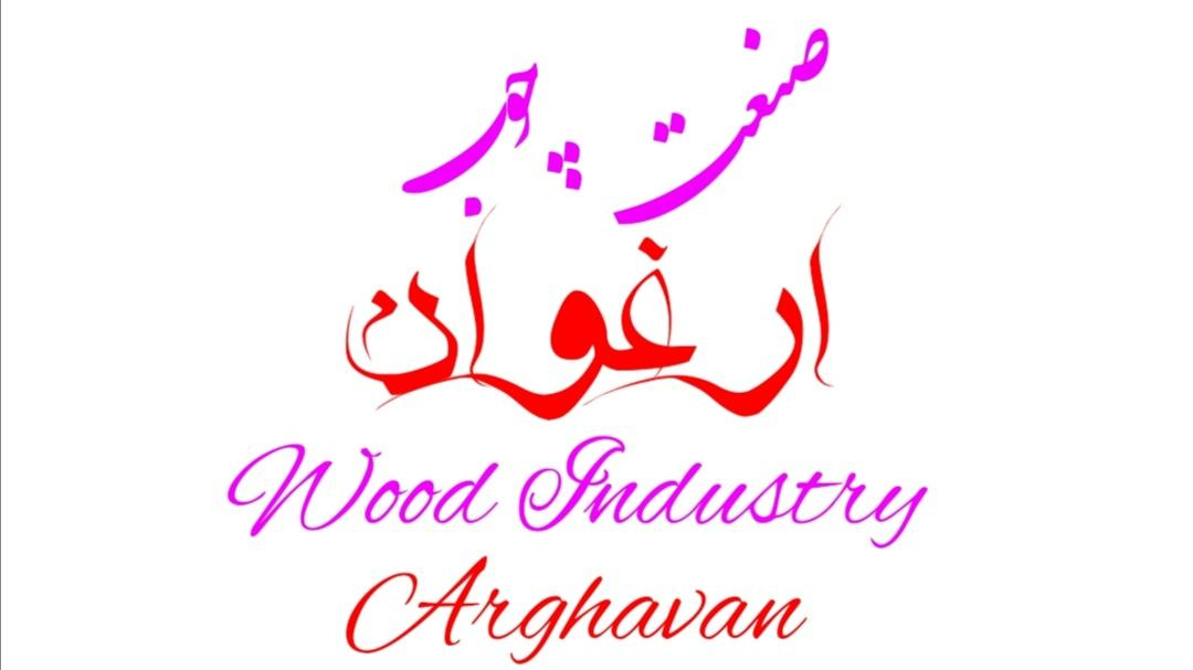 صنعت چوب ارغوان