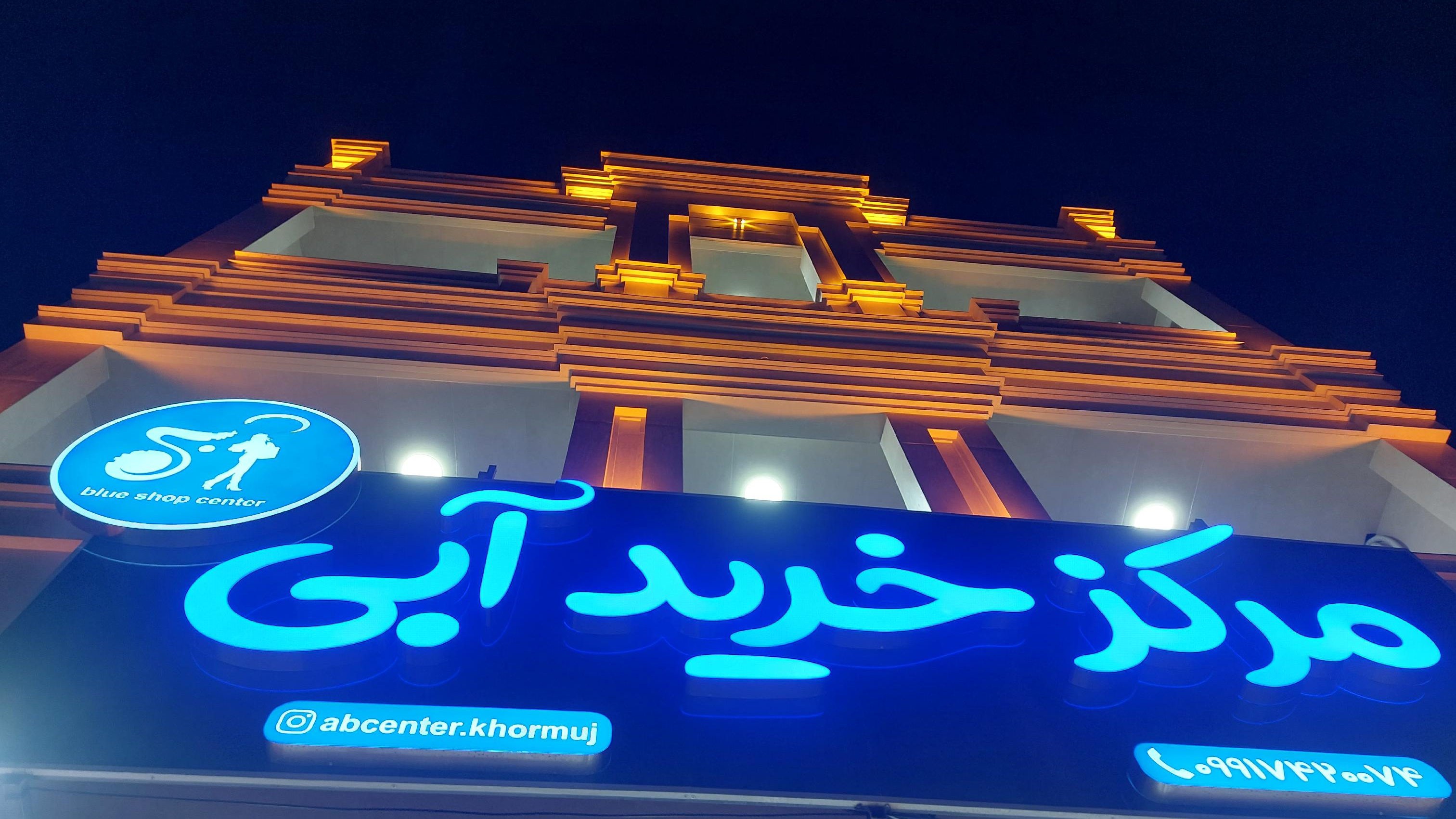 مرکزخرید آبی