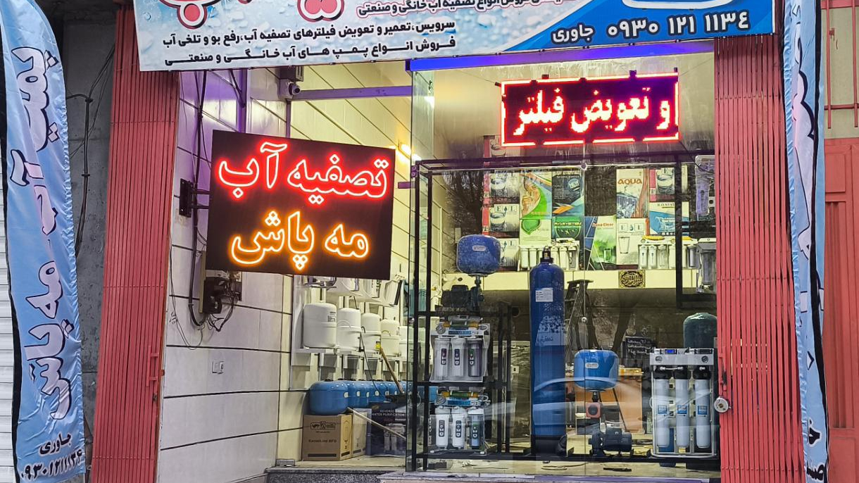فروشگاه تصفیه آب جاوری