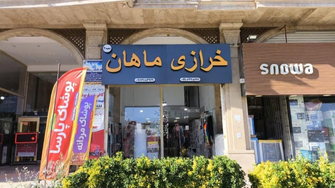 خرازی ماهان شعبه 2