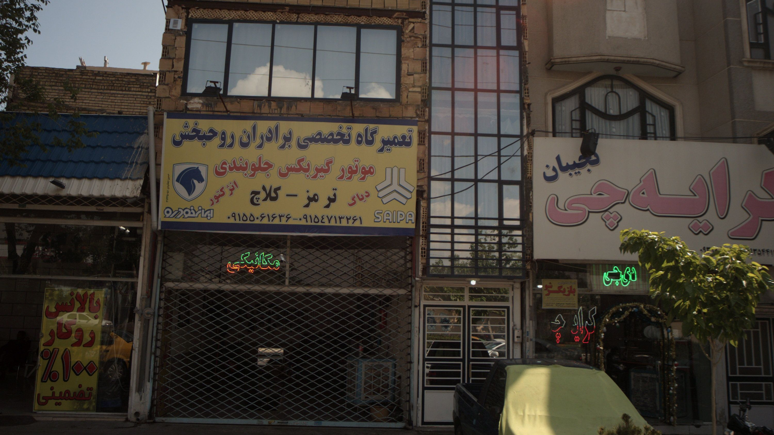 تعمیرگاه تخصصی برادران روحبخش