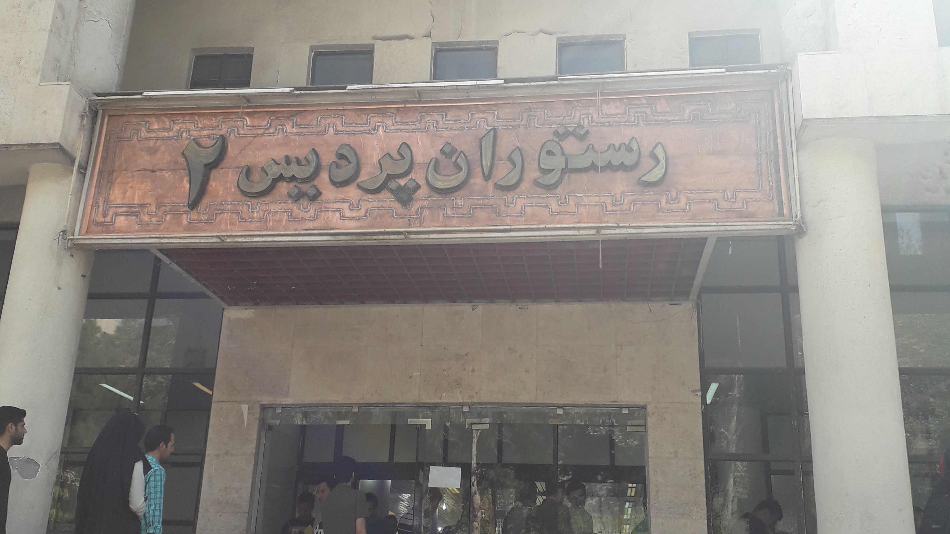 رستوران سلف آزاد دانشکده فنی دانشگاه تهران