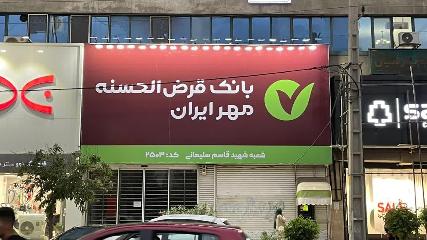 بانک قرض الحسنه مهر ایران