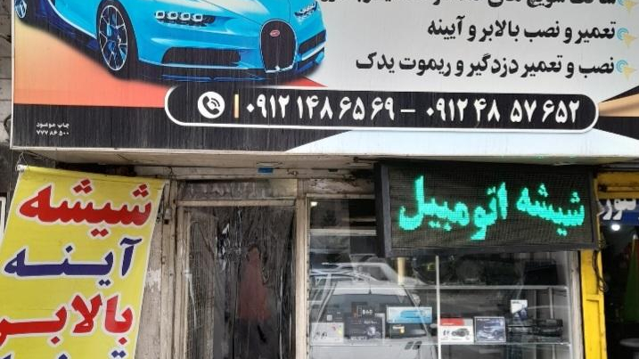 شیشه و قفل اتومبیل کرمی