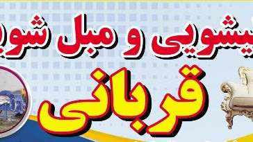 قالیشویی قربانی