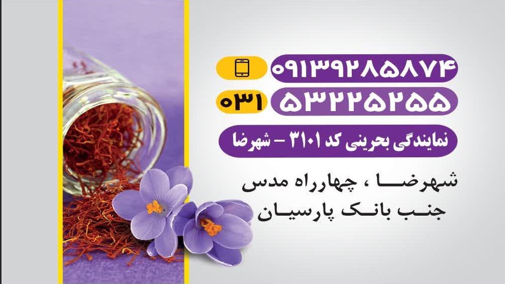 زعفران عباس زاده  کد ۳۱۰۱ شهرضا