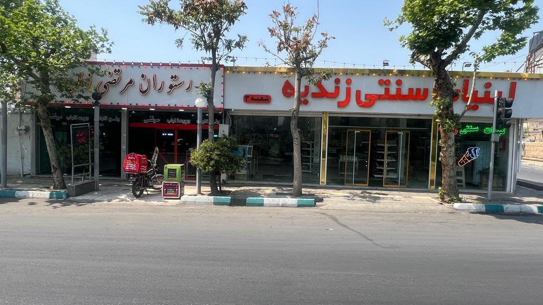 تالار و رستوران زندیه