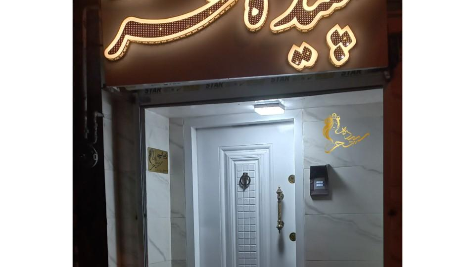 سالن زیبایی سپیده سحر