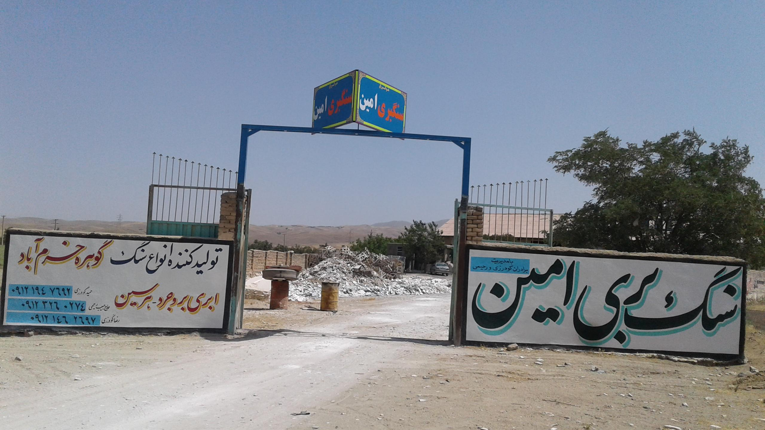 سنگبری امین