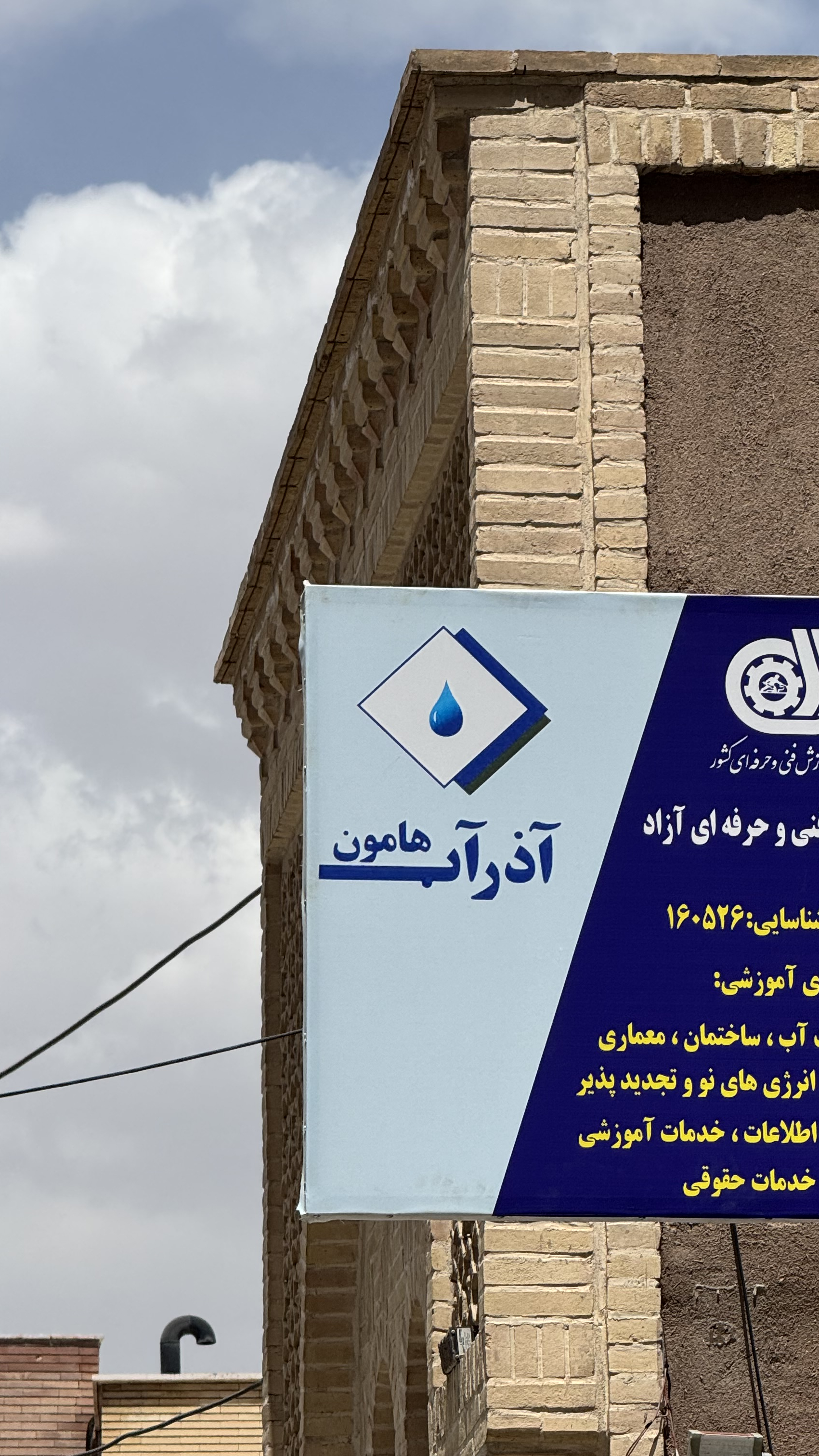 آموزشگاه فنی و حرفه ای آذر آب هامون