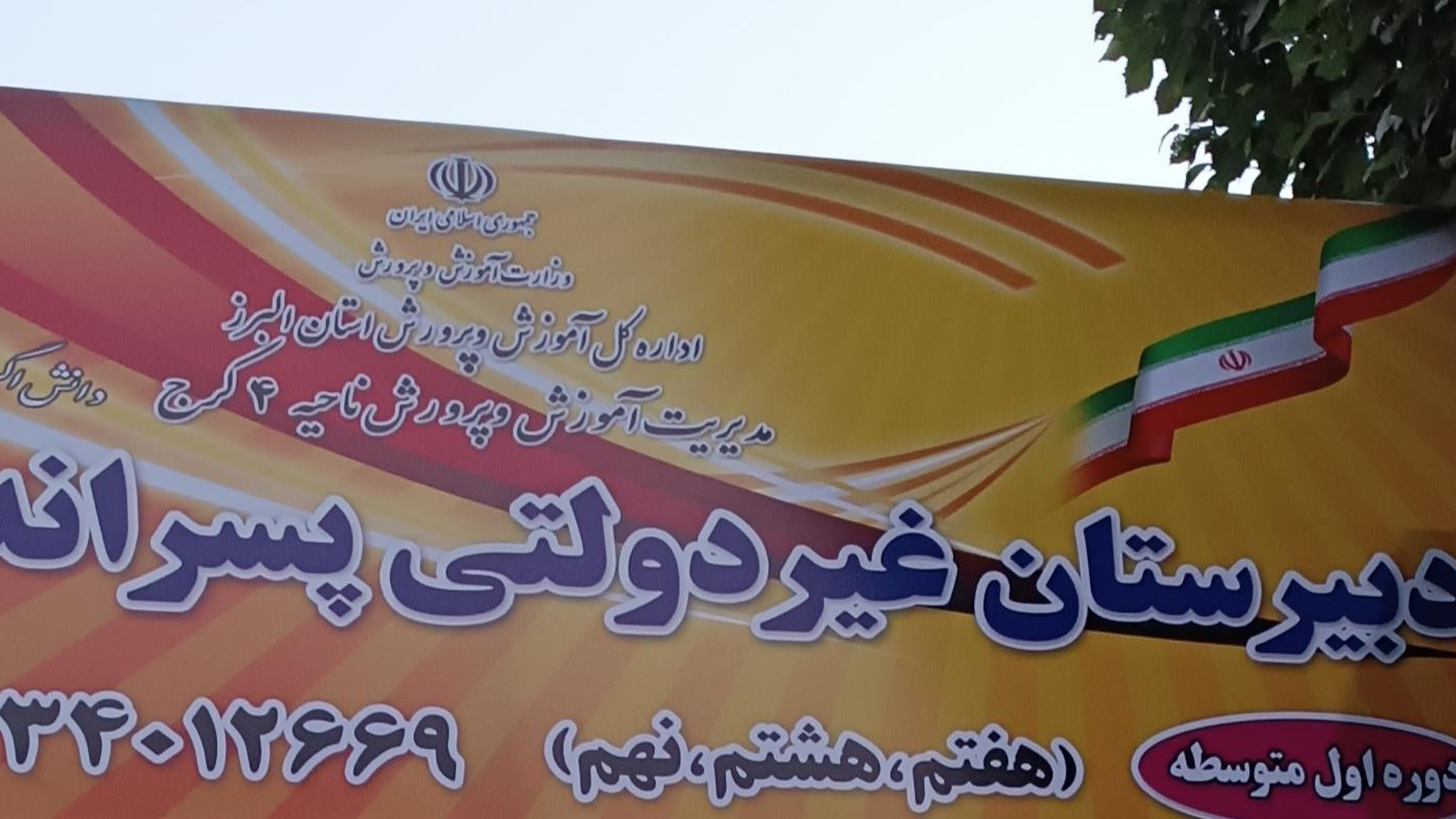 دبیرستان غیر دولتی افق نوین