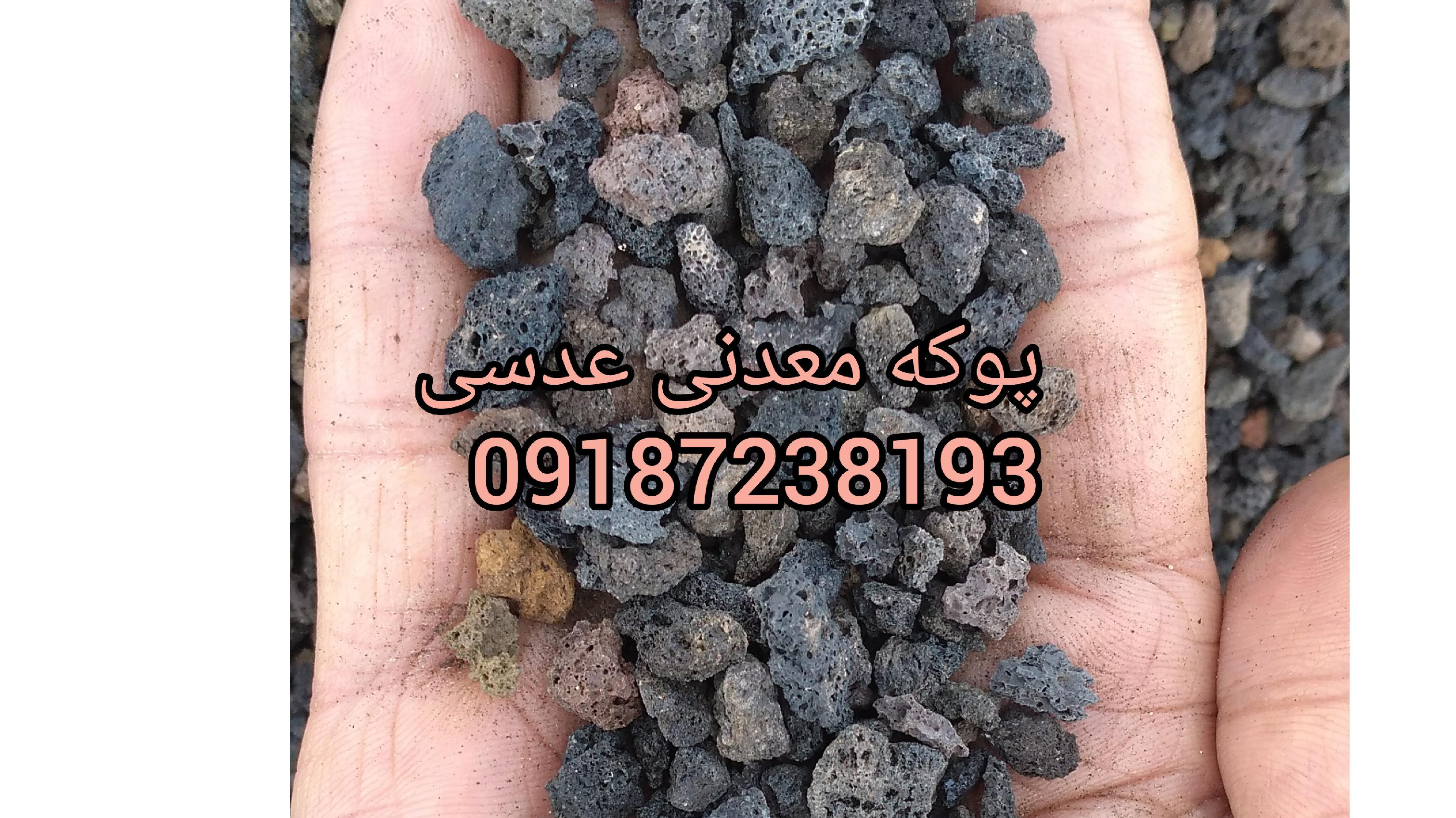 پوکه معدنی خوشنام