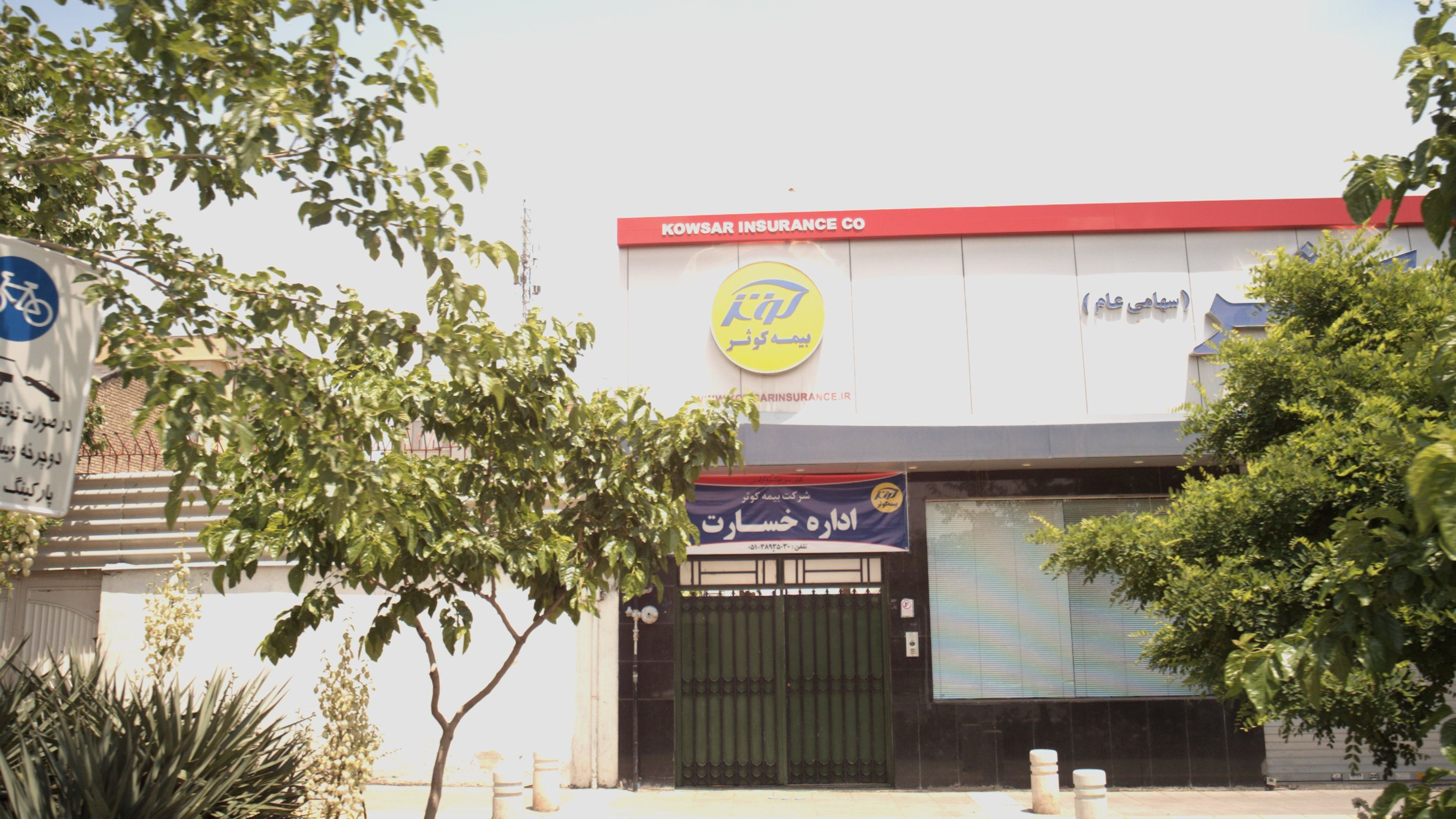 شرکت بیمه کوثر