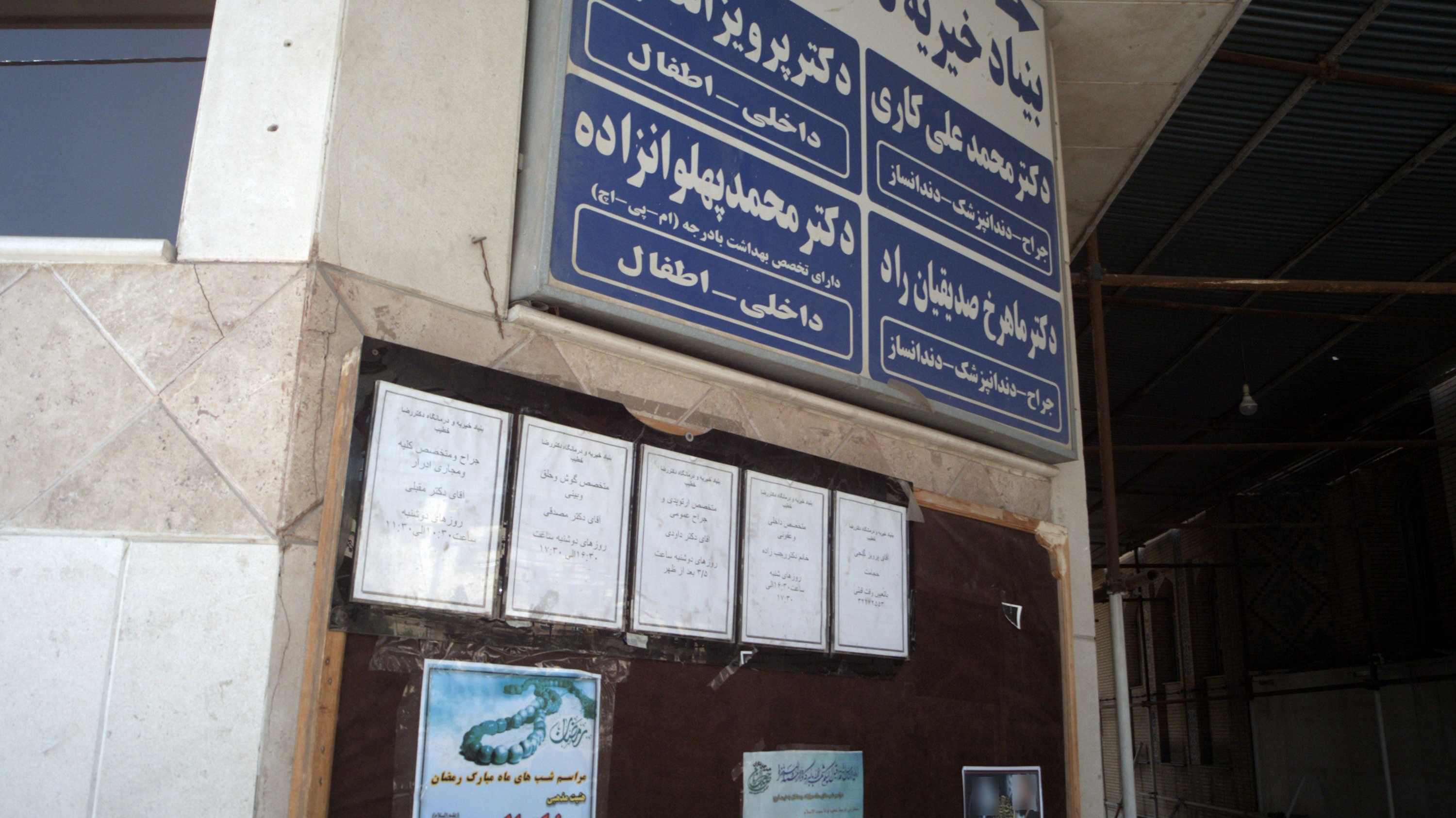 بنیاد خیریه دکتر رضا خطیب