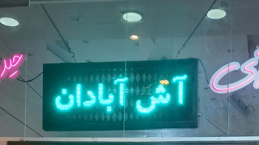 آش حلیم حیدری