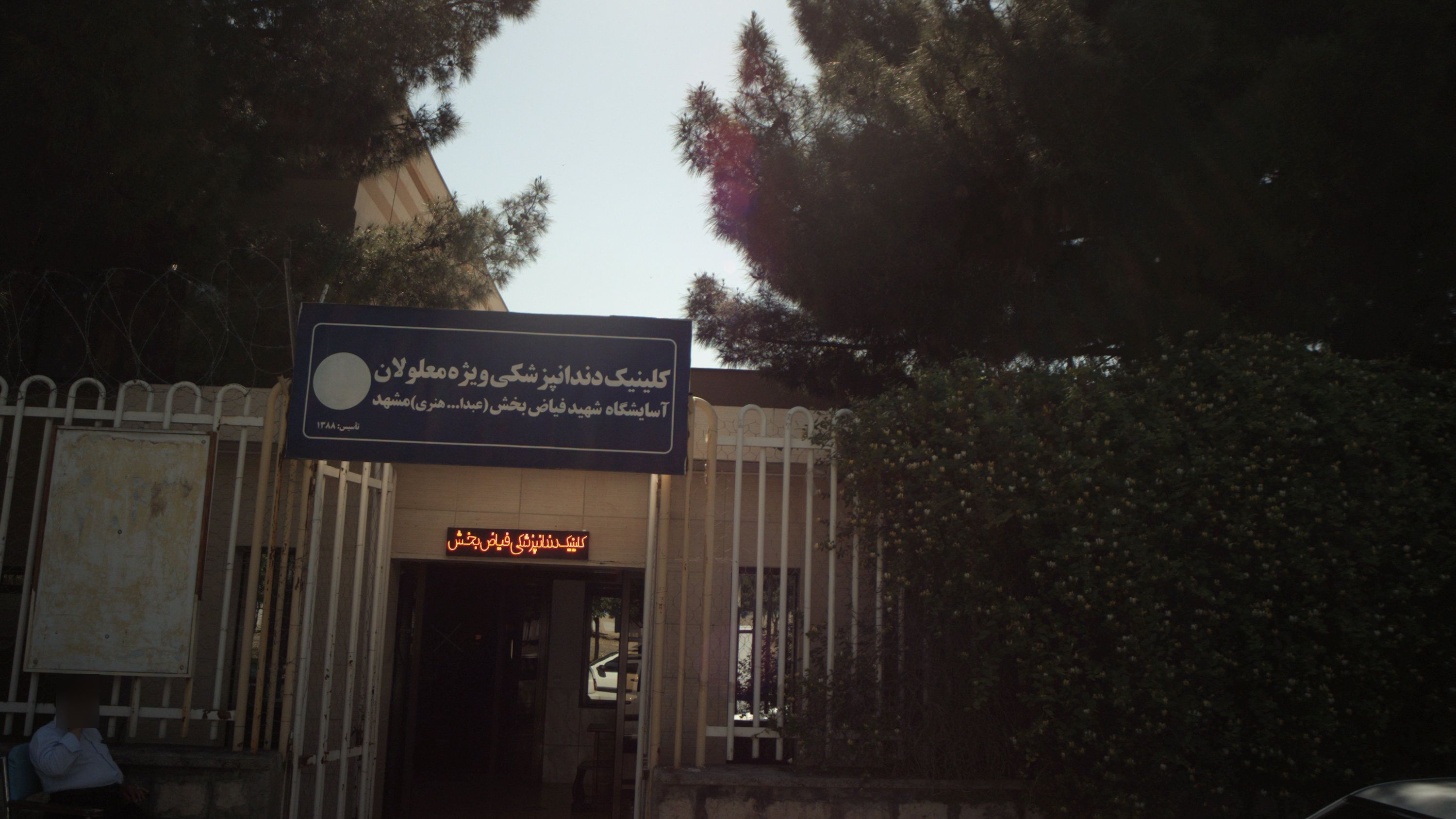کلینیک دندان پزشکی ویژه معلولان آسایشگاه شهید فیاض بخش مشهد