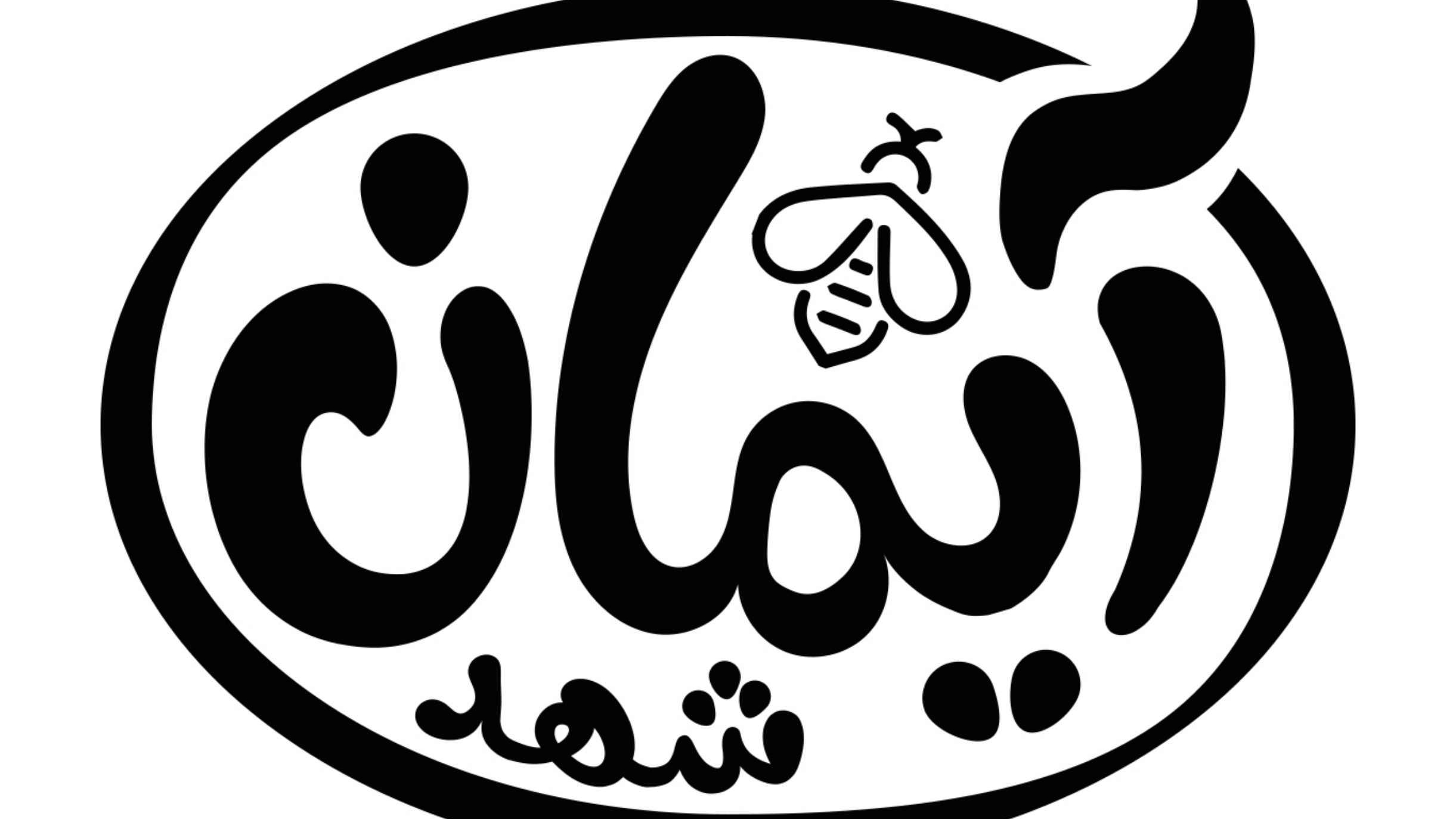 گارگاه بسته بندی عسل آیمان شهد