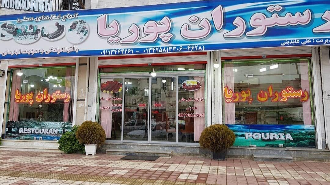 رستوران پوریا