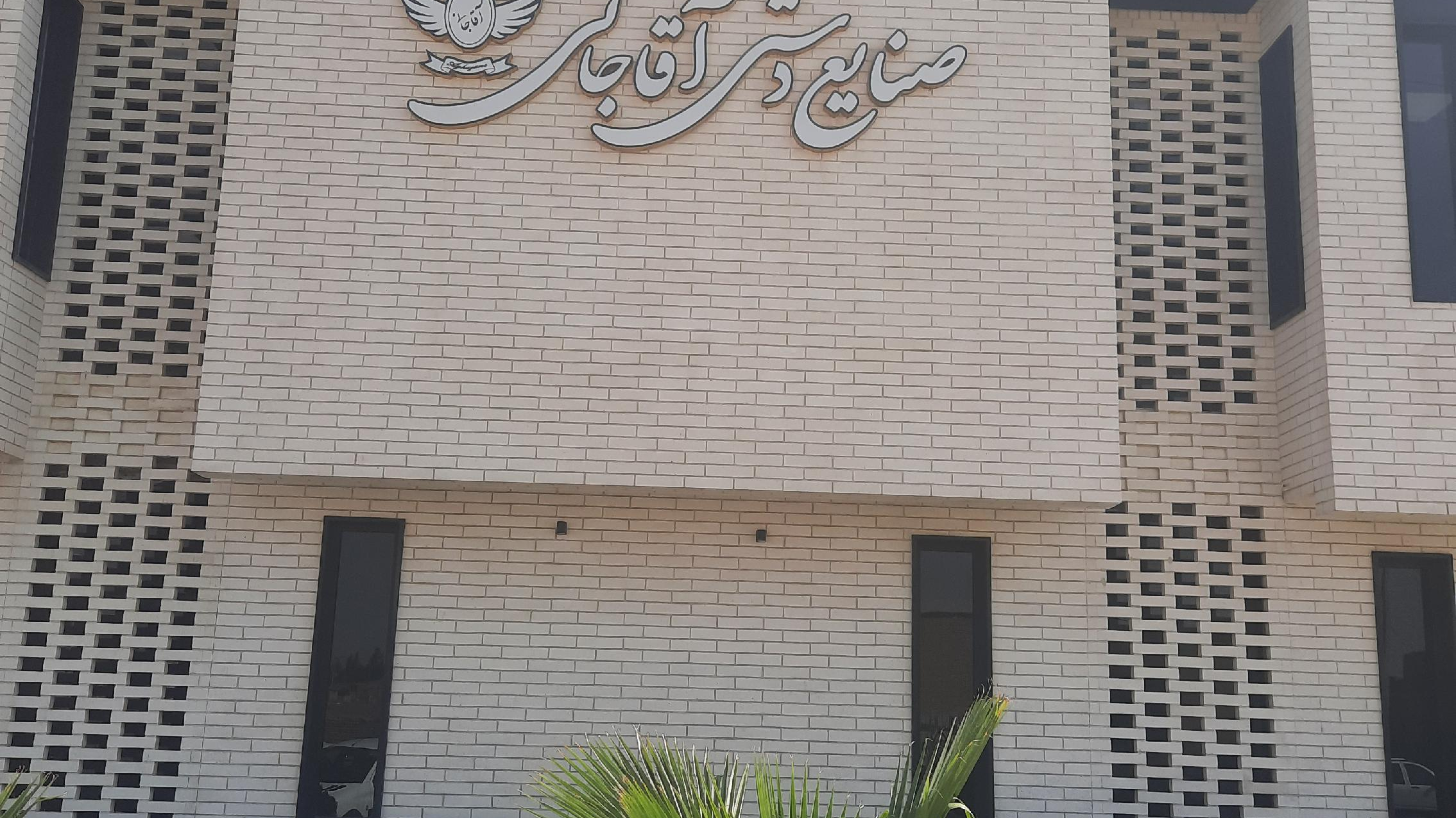 شرکت صنایع‌دستی آقاجانی