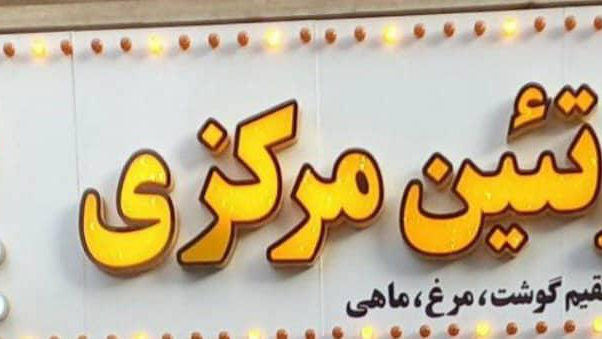 پروتئین مرکزی