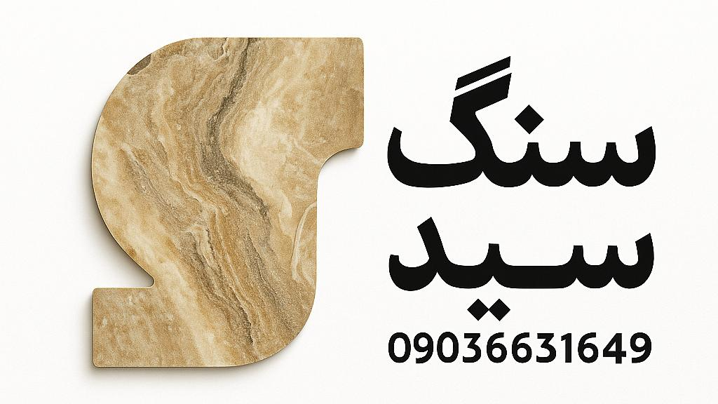 سنگ سید موسوی (مرکز پخش)