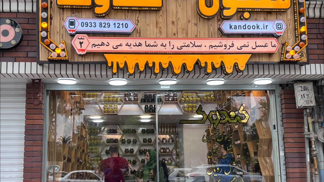 کندوک لاهیجان