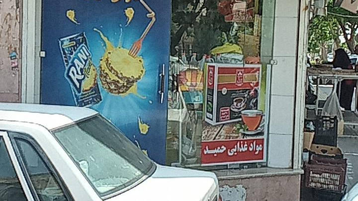سوپرمارکت حمید