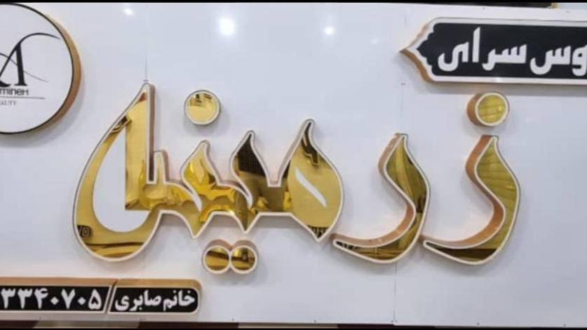 سالن زیبایی زرمینه