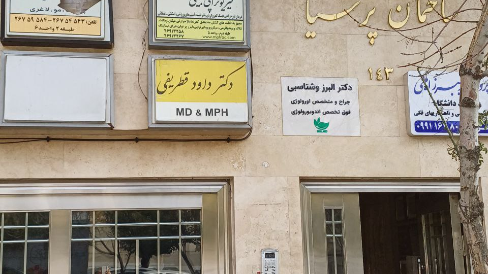 مطب لیزر دکتر قطریفی