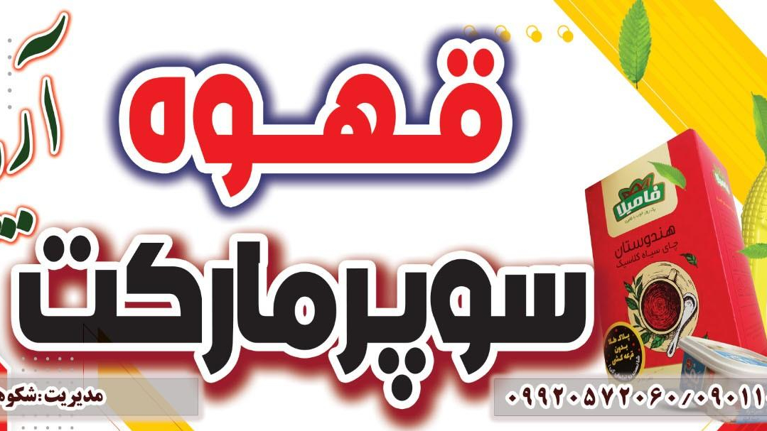قهوه سوپرمارکت آریایی