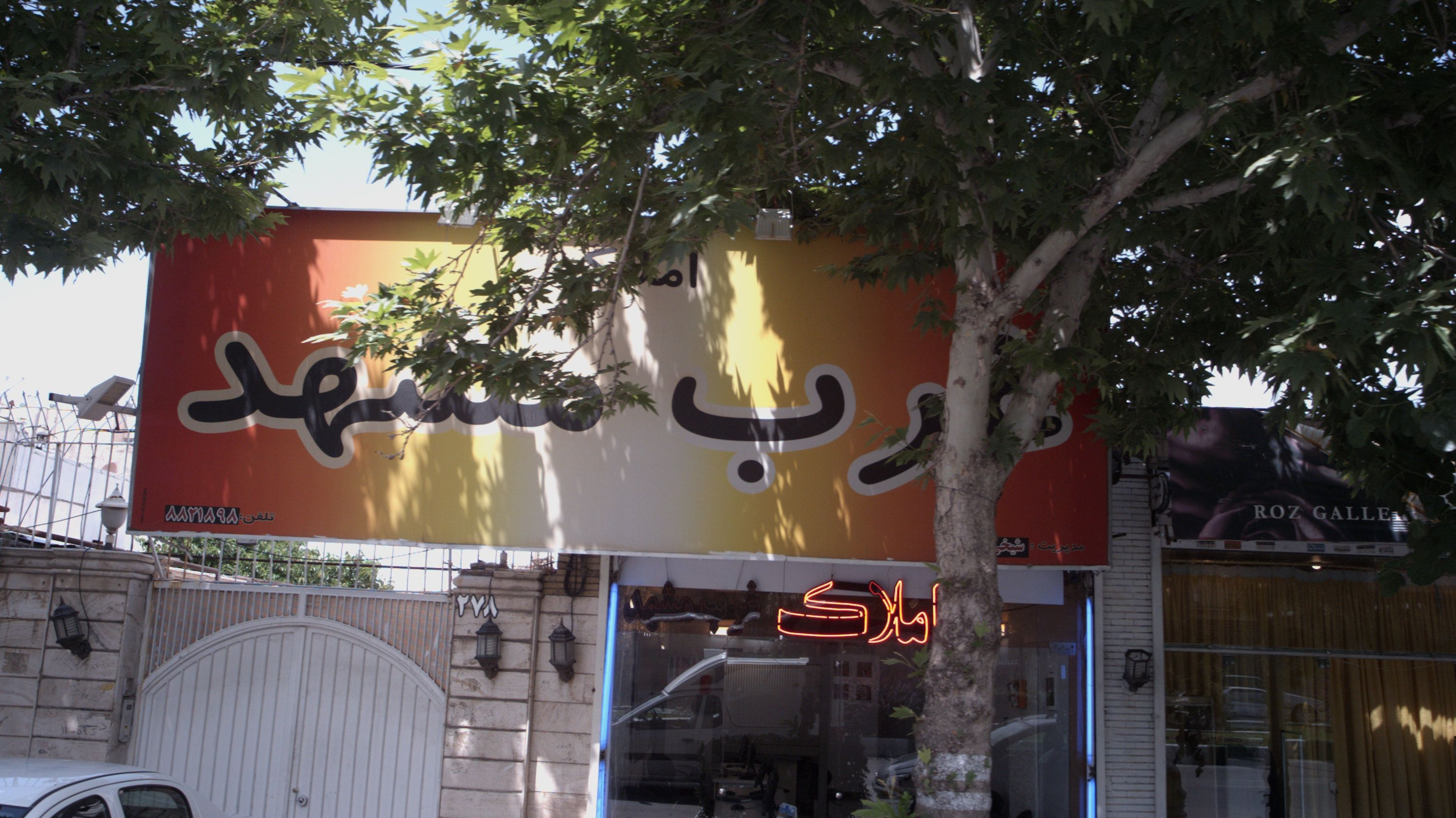 املاک غرب مشهد