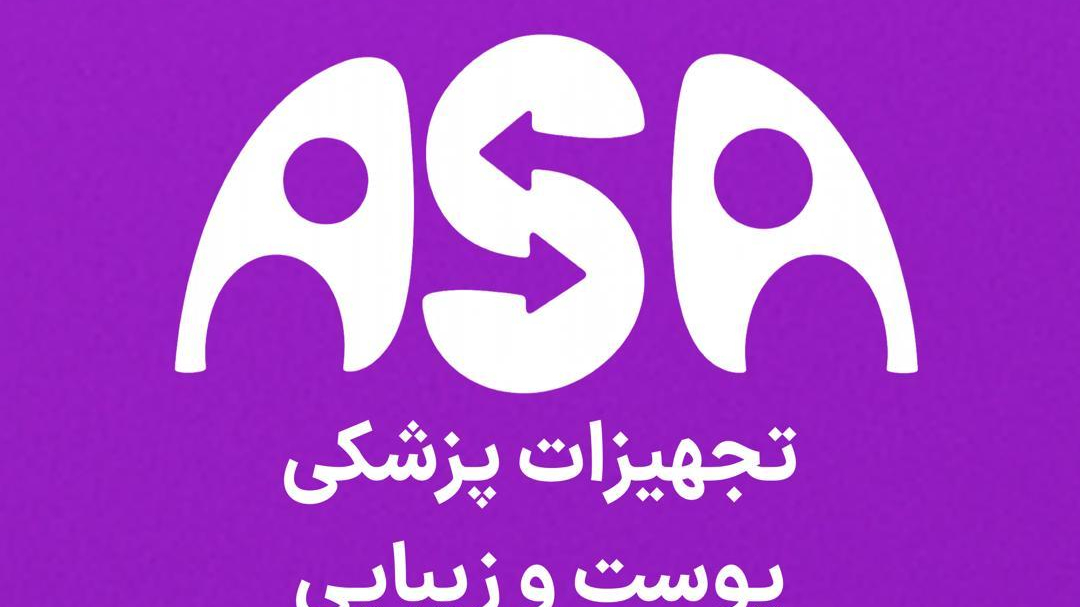 تجهیزات پیشرفته پزشکی و لیزری آسا