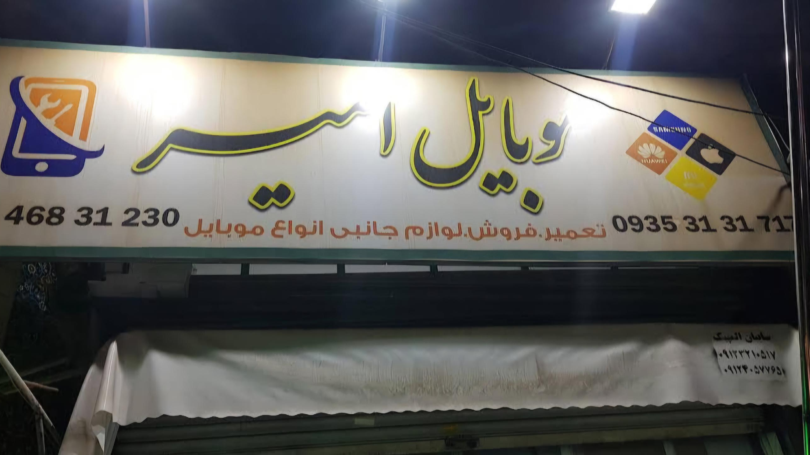 موبایل امیر